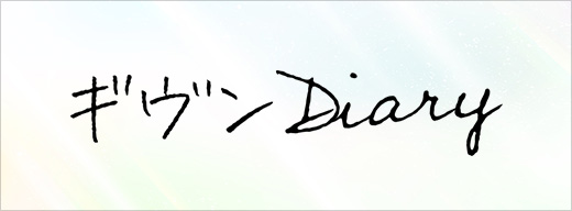 ギヴンDIARY